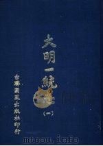 大明一统志  第1册  第1卷至第6卷（1977 PDF版）