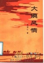 大漠风情（1989 PDF版）