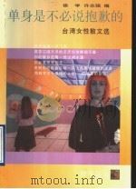 单身是不必说抱歉的 台湾女性散文选 1996 PDF电子版封面 7536020600 徐学,许志强编