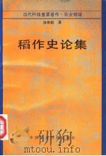 稻作史论集 1993 PDF电子版封面 7800265145 游修龄著