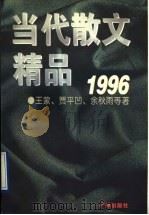 当代散文精品  1996（1996 PDF版）