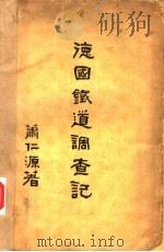 德国铁道调查记（1932 PDF版）