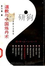 道教与中国炼丹术 1993 PDF电子版封面 7540204958 孟乃昌著