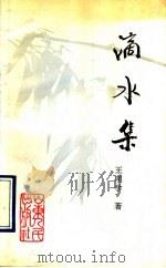 滴水集   1991  PDF电子版封面  7209010122  王明学著 