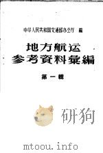 地方航运参考资料汇编 第1辑 1958 PDF电子版封面 15044·9050 中华人民共和国交通部办公厅编
