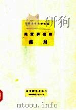 地质研究所集刊  第九号   1930  PDF电子版封面    国立中央研究院 