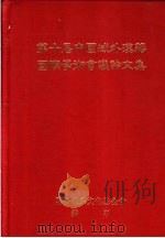 第十届中国域外汉籍国际学术会议论文集   1999  PDF电子版封面    联合报系文化基金会编印 