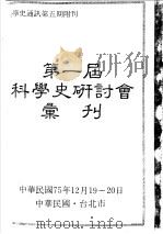 第一届科学史研讨会汇刊  科学史通讯第5期附刊（1987 PDF版）