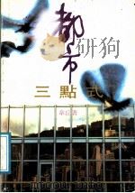 都市三点式 1989 PDF电子版封面 7805210632 韦丘著