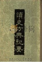 读史方舆纪要  第2册（ PDF版）