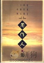 二十世纪中国作家怀人散文  周作人集（1997 PDF版）