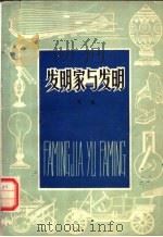 发明家与发明 1979 PDF电子版封面 7089·100 刘秦编