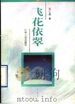 飞花依翠   1995  PDF电子版封面  7210015906  危仁晸著 