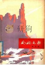 风枪之歌：散文集   1976  PDF电子版封面  10109·1020  中国人民解放军工程兵政治部宣传部编 