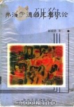 弗洛伊德的无意识论   1998  PDF电子版封面  7224045268  邰尚贤著 