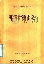弗洛伊德主义 1988 PDF电子版封面 7532101053 (苏)巴赫金,(苏)沃洛希诺夫著;佟景韩译