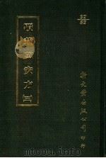 覆载万安方 3 1987 PDF电子版封面 (日)梶原性全撰