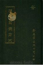 覆载万安方 5 1987 PDF电子版封面 (日)梶原性全撰