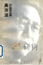 高洪波杂文随笔自选集（1994 PDF版）
