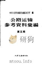 公路运输参考资料汇编  第5辑   1958  PDF电子版封面  15044·9063  中华人民共和国交通部办公厅编辑 