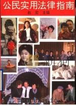 公民实用法律指南 1993 PDF电子版封面 7304007346 赵宏主编