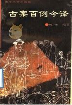 古案百例今译 1992 PDF电子版封面 7305016764 沈淦编著