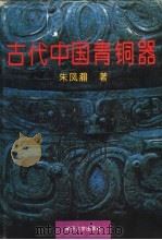 古代中国青铜器 1995 PDF电子版封面 7310006860 朱凤瀚著