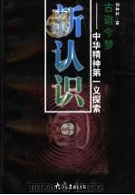 新认识 1999 PDF电子版封面 7534722756 刘仲林著