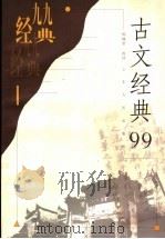 古文经典99（1999 PDF版）