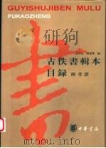 古佚书辑本目录 附考证 1997 PDF电子版封面 710101335X 孙启治,陈建华编