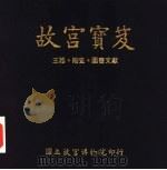 故宫宝笈  玉器·陶瓷·图书文献（1996 PDF版）