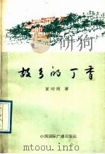 故乡的丁香 1989 PDF电子版封面 7800353168 夏时雨著