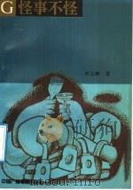 怪事不怪 1992 PDF电子版封面 7504317519 史占旗著