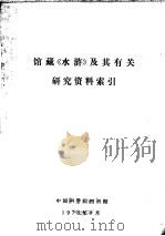 馆藏《水浒》及其有关研究资料索引   1975  PDF电子版封面    中国科学院图书馆编辑 