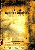 馆藏马克思列宁主义经典著作书目 1958 PDF电子版封面 中共中央高级党校图书馆编