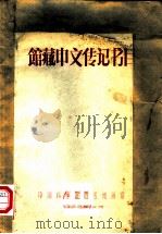 馆藏中文传记书目 1958 PDF电子版封面 中国科学院图书馆编印