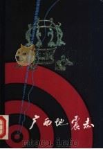 广西地震志 1982 PDF电子版封面 13113·27 广西地震局历史地震小组编