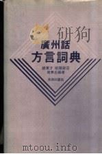 广州话方言词典 1981 PDF电子版封面 9620700287 饶秉才,欧阳觉亚,周无忌编著