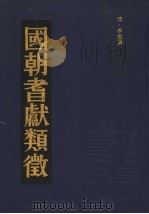国朝耆献类征 19 1990 PDF电子版封面 (清)李桓撰
