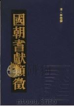 国朝耆献类征  14   1990  PDF电子版封面    （清）李桓撰 