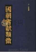 国朝耆献类征 11 1990 PDF电子版封面 (清)李桓撰