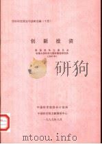 创新投资 1999 PDF电子版封面 中国科学院综合计划局,中国科学院文献情报中心编;顾文琪,何传