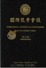 国际孔学会议论文集 1988 PDF电子版封面 国际孔学会议大会秘书处编辑