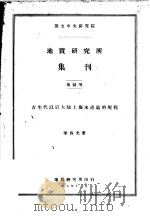 国立中央研究院 地质研究所集刊 第六号 古生代以后大陆上海水进退的规程 1917 PDF电子版封面 李四光著