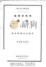 国立中央研究院 地质研究所集刊 第五号 湖北鄂城灵乡铁矿 1917 PDF电子版封面 叶良辅,赵国宾著