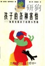 孩子的各种害怕 如何克服孩子的胆小性格 1999 PDF电子版封面 7501143021 (德)吉泽拉·普罗伊绍夫(G.Preeasshoff)著;顾