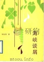 海峡谈屑   1989  PDF电子版封面  780534129X  张铭清著 