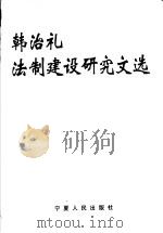 韩治礼法制建设研究文选 1998 PDF电子版封面 7227018393 韩治礼著