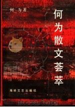 何为散文荟萃（1991 PDF版）