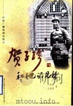 贺子珍和她的兄妹 1998 PDF电子版封面 7504331597 尹纬斌,左招祥著